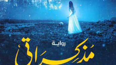 مذكراتي من العالم الآخر