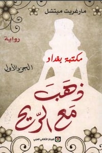 ذهب مع الريح
