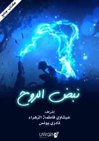 نبض الروح