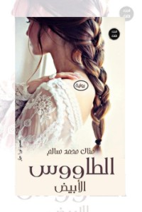 الطاووس الأبيض 3