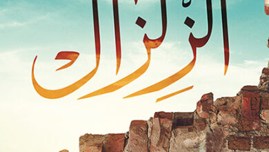 الزلزال
