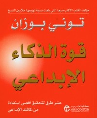 قوة الذكاء الإبداعي : عشر طرق لتحقيق أقصى استفادة من ذكائك الإبداعى