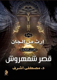 إرث من الجان 2