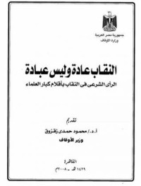 النقاب عادة وليس عبادة