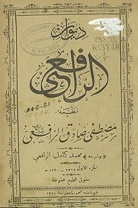 ديوان الرافعي ـ الجزء الأول