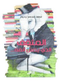 المثقف الذي يدس أنفه