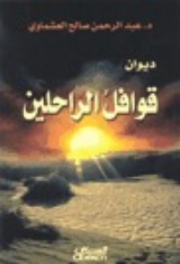 قوافل الراحلين