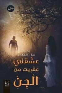 عشقني عفريت من الجن عشقني عفريت من الجن