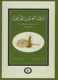 الدولة العثمانية المجهولة