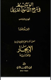 الوسيط في شرح القانون المدني 6 الوسيط في شرح القانون المدني 6