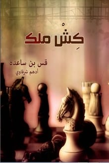 كش ملك كش ملك