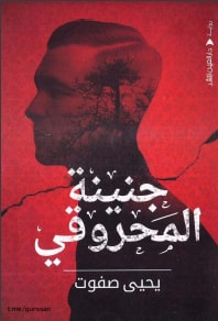 جنينة المحروقي