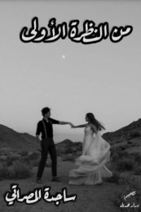 من النظرة الأولى
