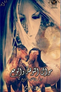 ميراث العشق والدموع الجزء 2