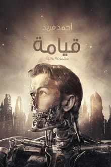 قيامة