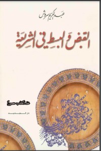 القبض والبسط في الشريعة