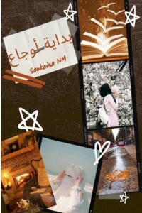 بداية أوجاع