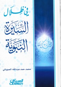 في ظلال السيرة النبوية في ظلال السيرة النبوية