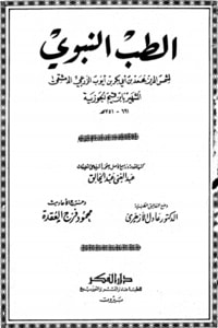 الطب النبوي الطب النبوي