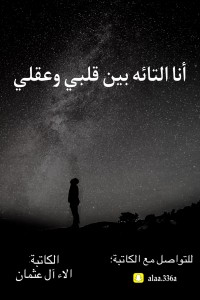 أنا التائه بين قلبي وعقلي