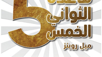 قاعدة الثواني الخمس