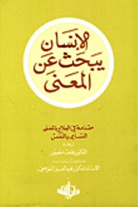 الإنسان يبحث عن المعنى