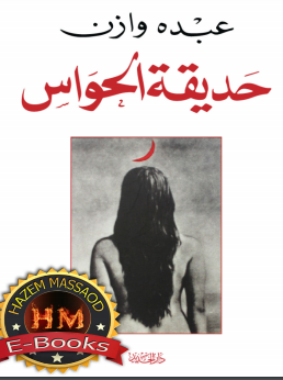 حديقة الحواس