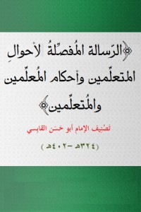 الرسالة المفصلة للامام القابسي