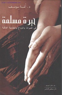 حيرة مسلمة