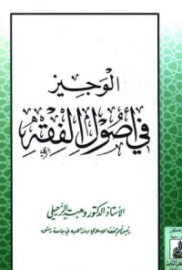 الوجيز في أصول الفقه الوجيز في أصول الفقه