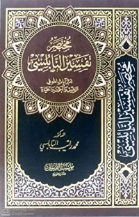 مختصر تفسير النابلسي