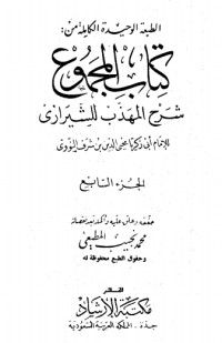 المجموع شرح المهذب 7