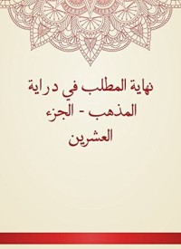 نهاية المطلب في دراية المذهب 20