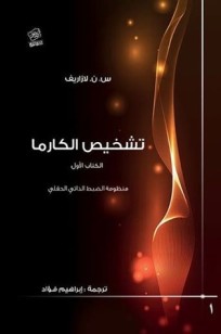 تشخيص الكارما