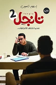 تانجل 2