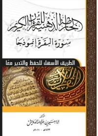 الخارطة الذهنية للقرآن الكريم سورة البقرة أنموذجاً