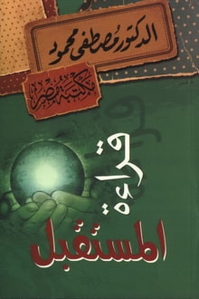 قراءة للمستقبل