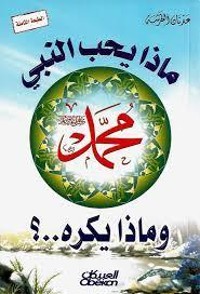 ماذا يحب النبي محمد صلى الله عليه وسلم وماذا يكره..؟