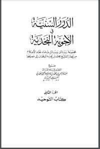 الدرر السنية في الأجوبة النجدية 2