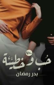 حب وخطيئة حب وخطيئة