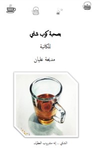 بصحبة كوب شاي