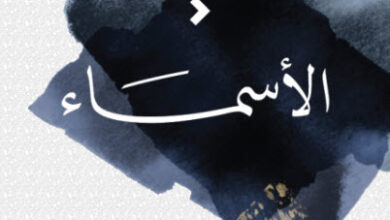 الأسماء الأسماء