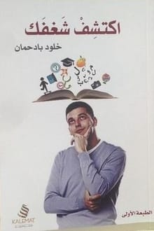 اكتشف شغفك