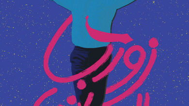 زوربا اليوناني