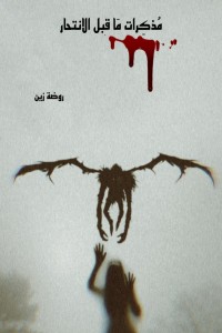 مذكرات ما قبل الانتحار مذكرات ما قبل الانتحار