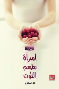 امرأة بطعم التوت