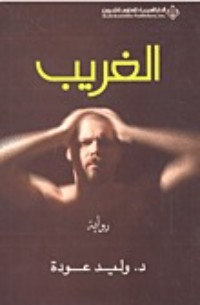 الغريب