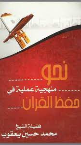 نحو منهجية عملية في حفظ القران نحو منهجية عملية في حفظ القران