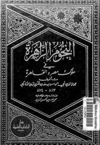 النجوم الزاهرة في ملوك مصر والقاهرة 7 النجوم الزاهرة في ملوك مصر والقاهرة 7