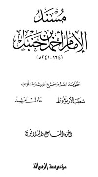 مسند الإمام أحمد بن حنبل 39